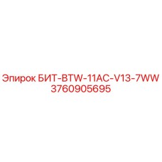 3760905695 БИТ-BTW-11AC-V13-7WW (Epiroc)