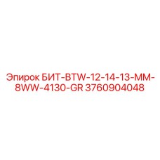 3760904048 БИТ-BTW-12-14-13-MM-8WW-4130-GR Epiroc