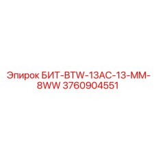 3760904551 БИТ-BTW-13AC-13-MM-8WW Epiroc