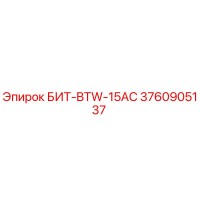 3760905137 БИТ-BTW-15AC Epiroc