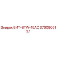 3760905137 БИТ-BTW-15AC Epiroc