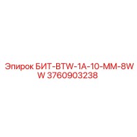 3760903238 БИТ-BTW-1A-10-MM-8WW Epiroc