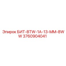 БИТ-BTW-1A-13-MM-8WW артикул 3760904041