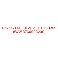 3760903239 БИТ-BTW-2-C-1-10-MM-8WW Epiroc
