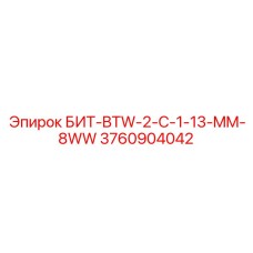 БИТ-BTW-2-C-1-13-MM-8WW артикул 3760904042