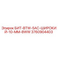 3760904403 БИТ-BTW-5AC-ШИРОКИЙ-10-MM-8WW Epiroc