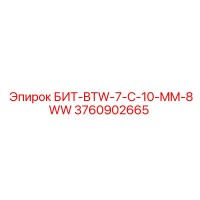 3760902665 БИТ-BTW-7-C-10-MM-8WW Epiroc