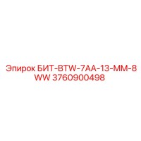 3760900498 БИТ-BTW-7AA-13-MM-8WW Epiroc