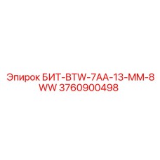 Оригинальная буровая коронка Epiroc БИТ-BTW-7AA-13-MM-8WW артикул 3760900498
