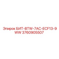 3760905507 БИТ-BTW-7AC-ECF13-9WW Epiroc