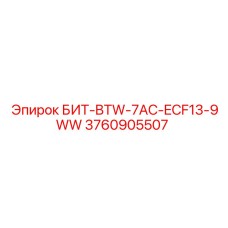 3760905507 БИТ-BTW-7AC-ECF13-9WW Epiroc