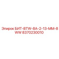 8370230010 БИТ-BTW-8A-2-13-MM-8WW Epiroc