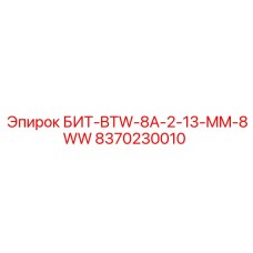 8370230010 БИТ-BTW-8A-2-13-MM-8WW Epiroc