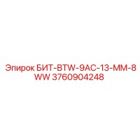 3760904248 БИТ-BTW-9AC-13-MM-8WW Epiroc