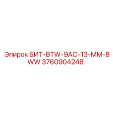 3760904248 БИТ-BTW-9AC-13-MM-8WW Epiroc