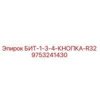 9753241430 БИТ-1-3-4-КНОПКА-R32 Epiroc
