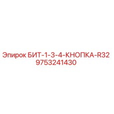 9753241430 БИТ-1-3-4-КНОПКА-R32 Epiroc
