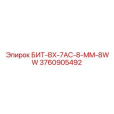 3760905492 БИТ-BX-7AC-8-MM-8WW Epiroc