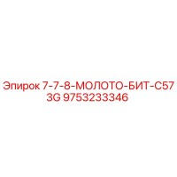 9753233346 7-7-8-МОЛОТО-БИТ-C573G Epiroc