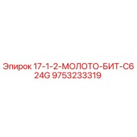 9753233319 17-1-2-МОЛОТО-БИТ-C624G Epiroc