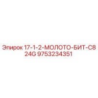 9753234351 17-1-2-МОЛОТО-БИТ-C824G Epiroc