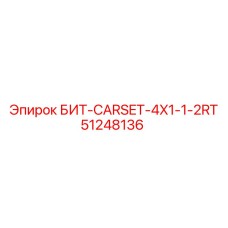 51248136 БИТ-CARSET-4X1-1-2RT Epiroc