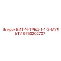 9753202707 БИТ-Ч-ТРЕД-1-1-2-МУЛЬТИ Epiroc