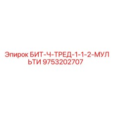 9753202707 БИТ-Ч-ТРЕД-1-1-2-МУЛЬТИ Epiroc