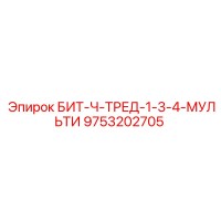 9753202705 БИТ-Ч-ТРЕД-1-3-4-МУЛЬТИ Epiroc