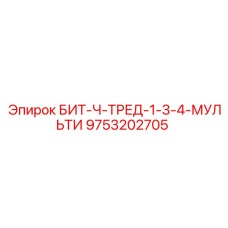 9753202705 БИТ-Ч-ТРЕД-1-3-4-МУЛЬТИ Epiroc