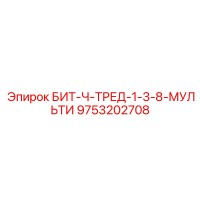 9753202708 БИТ-Ч-ТРЕД-1-3-8-МУЛЬТИ Epiroc