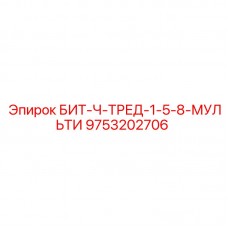 Профессиональный бит Эпирок 9753202706 диаметром 1-5/8 дюйма для твердых пород
