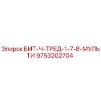 9753202704 БИТ-Ч-ТРЕД-1-7-8-МУЛЬТИ Epiroc