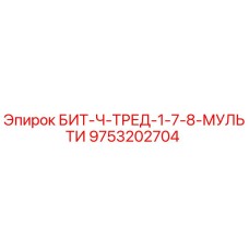 9753202704 БИТ-Ч-ТРЕД-1-7-8-МУЛЬТИ Epiroc