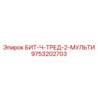 9753202703 БИТ-Ч-ТРЕД-2-МУЛЬТИ Epiroc