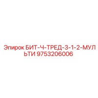 9753206006 БИТ-Ч-ТРЕД-3-1-2-МУЛЬТИ | Epiroc