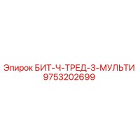 9753202699 БИТ-Ч-ТРЕД-3-МУЛЬТИ Epiroc