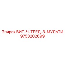 9753202699 БИТ-Ч-ТРЕД-3-МУЛЬТИ Epiroc