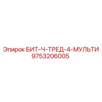 9753206005 БИТ-Ч-ТРЕД-4-МУЛЬТИ | Epiroc