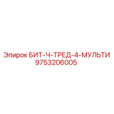 9753206005 БИТ-Ч-ТРЕД-4-МУЛЬТИ | Epiroc