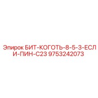 9753242073 БИТ-КОГОТЬ-8-5-3-ЕСЛИ-ПИН-C23 Epiroc