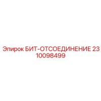 2310098499 БИТ-ОТСОЕДИНЕНИЕ Epiroc
