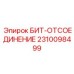 Быстросъемный адаптер Epiroc 2310098499 для буровых коронок