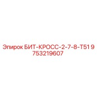 9753219607 БИТ-КРОСС-2-7-8-Т51 Epiroc