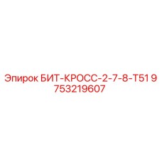 9753219607 БИТ-КРОСС-2-7-8-Т51 Epiroc