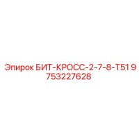 9753227628 БИТ-КРОСС-2-7-8-Т51 Epiroc
