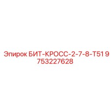 9753227628 БИТ-КРОСС-2-7-8-Т51 Epiroc