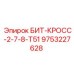 9753227628 БИТ-КРОСС-2-7-8-Т51 Epiroc