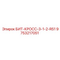 9753217051 БИТ-КРОСС-3-1-2-R51 Epiroc