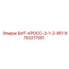 9753217051 БИТ-КРОСС-3-1-2-R51 Epiroc